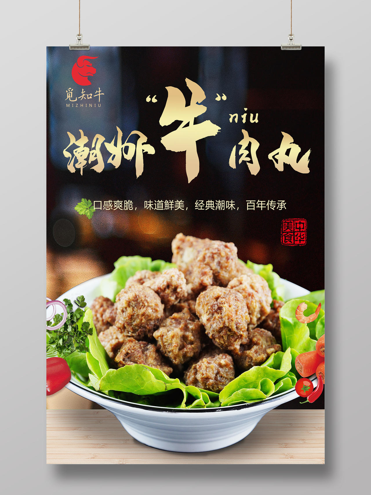 简约大气潮州牛肉丸美食海报广州广东美食云吞面
