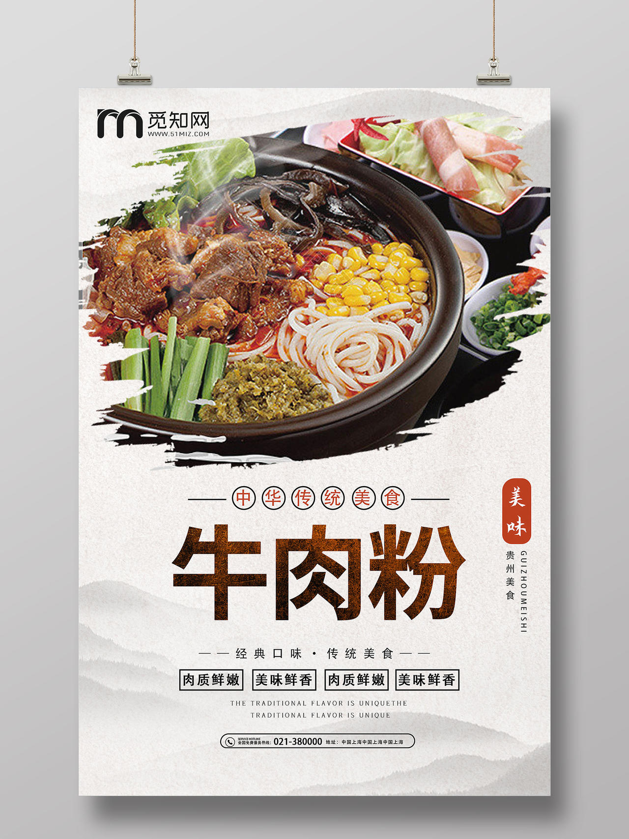 浅色系复古风贵州美食牛肉粉餐饮宣传海报
