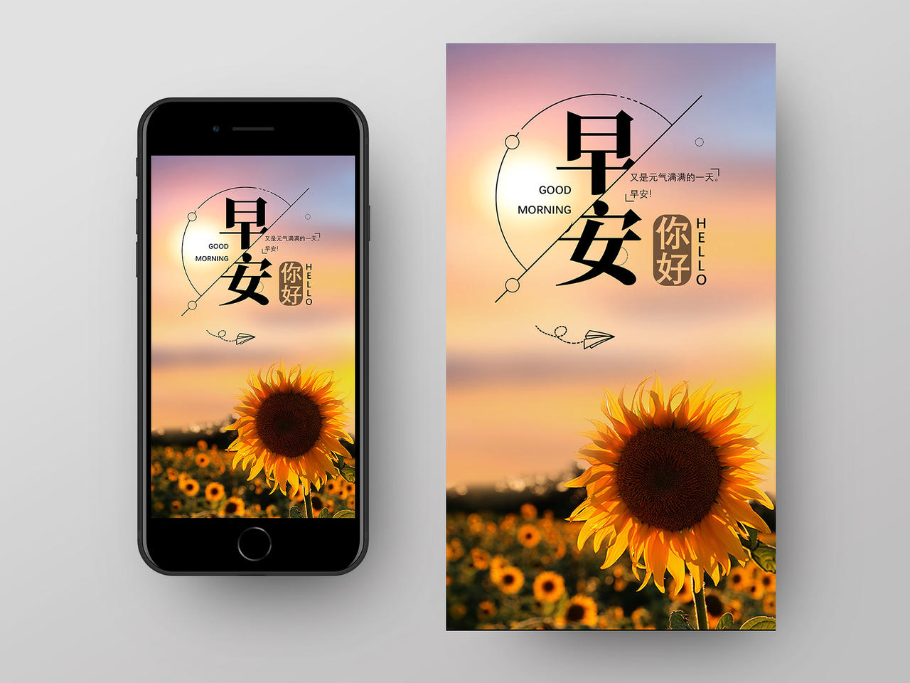 黄色夕阳向日葵早安你好UI手机海报H5