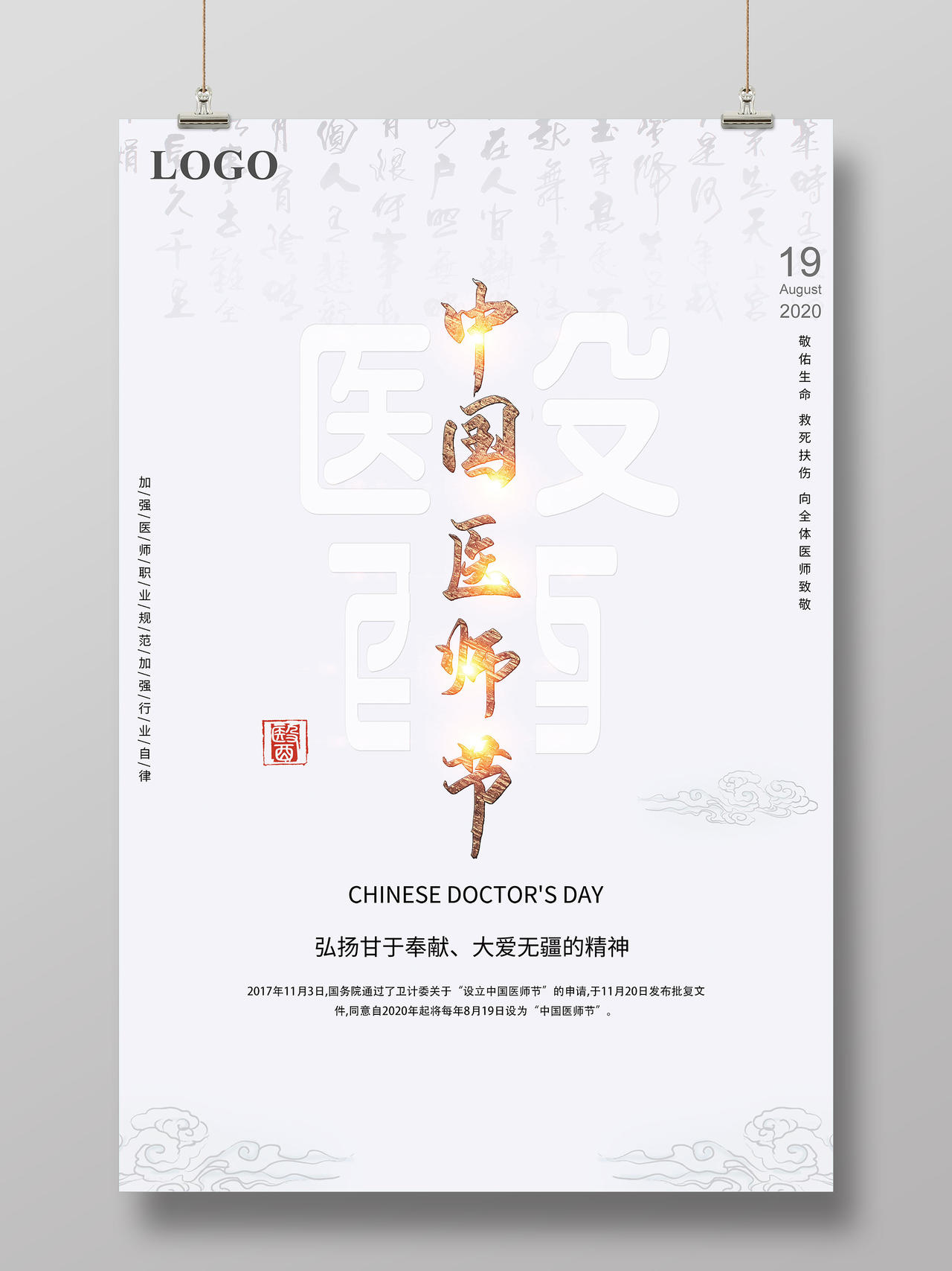 灰色中式中国医师节弘扬甘于奉献精神海报