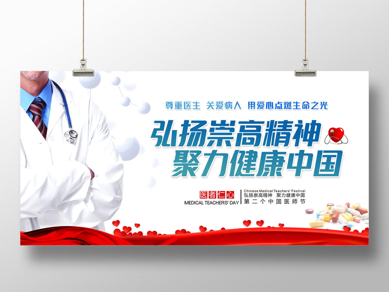 白色简洁弘扬崇高精神聚力健康中国展板中国医师节