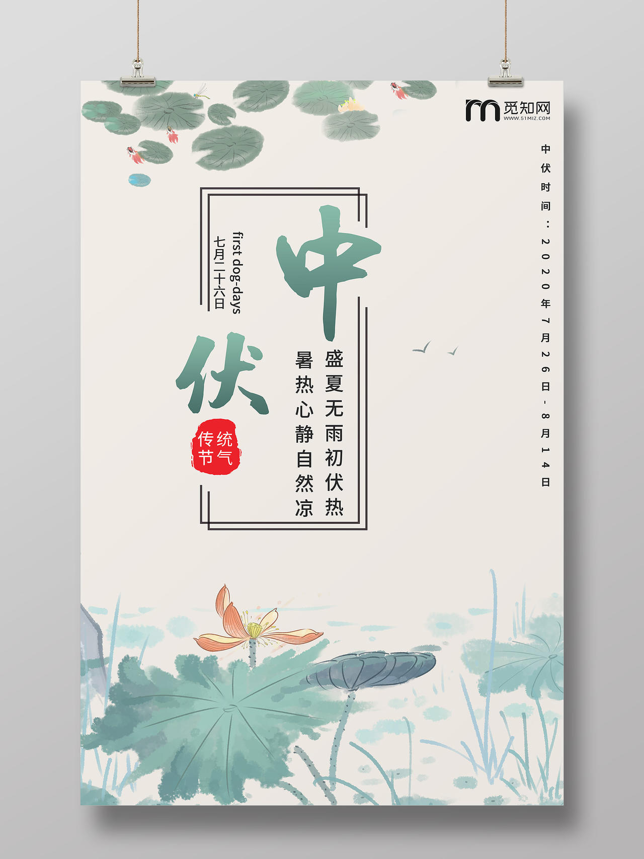 淡黄色小清新三伏天中伏中国传统24节气宣传海报