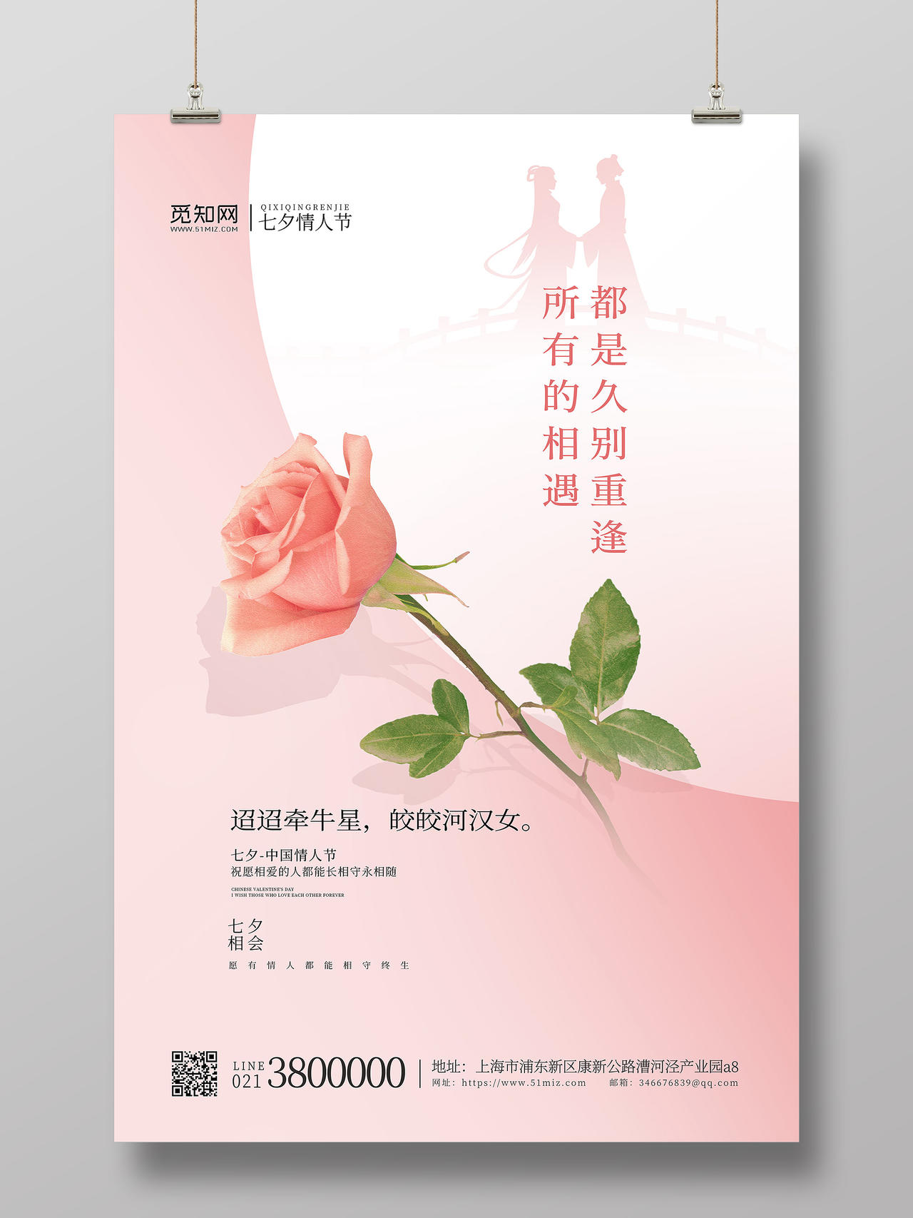 浪漫玫瑰粉色七夕所有的相遇都是久别重逢情人节海报七夕情人节