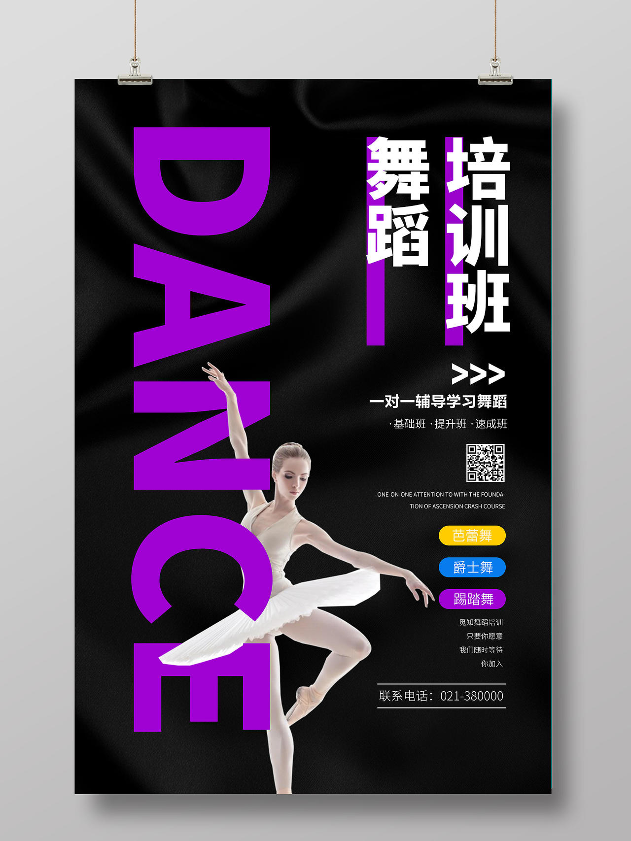黑色紫色简约舞蹈培训班芭蕾舞舞蹈暑假培训招生海报宣传舞蹈培训海报