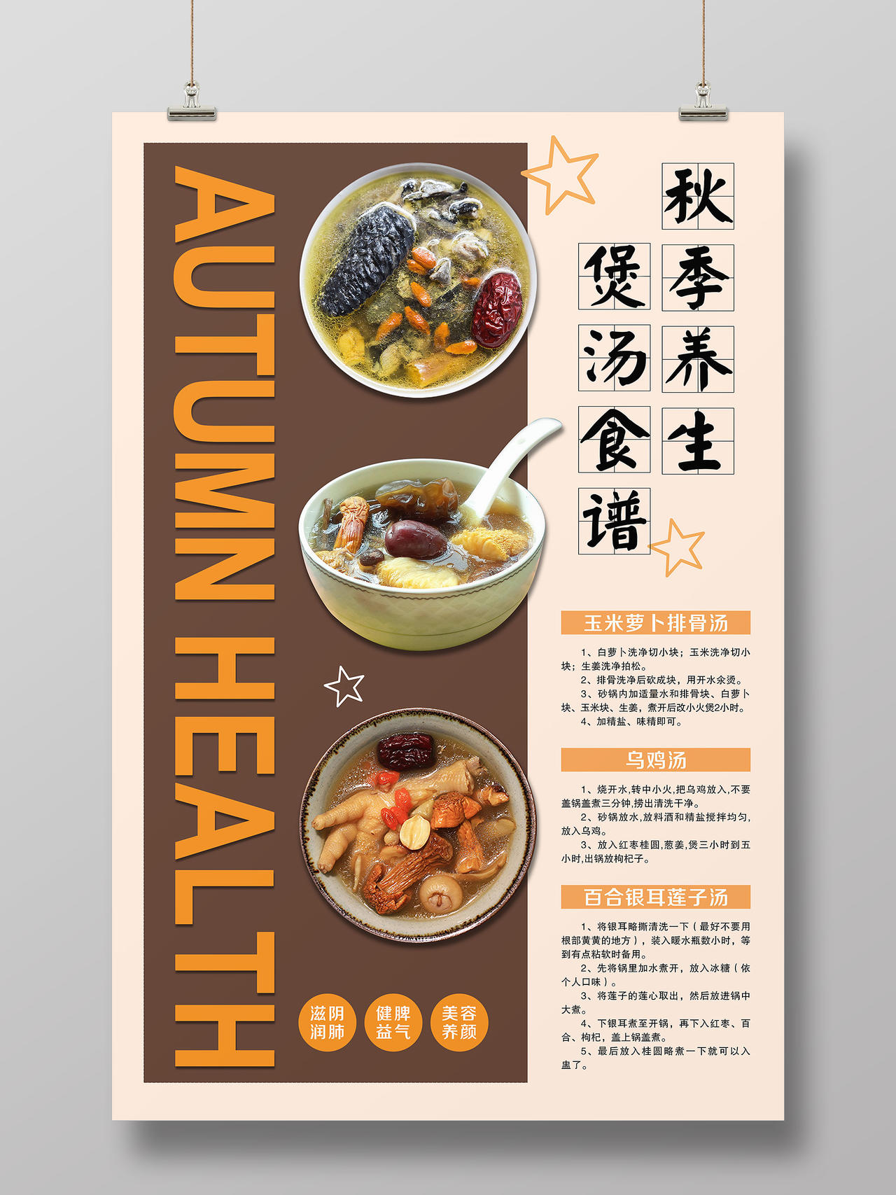 简单大气深棕秋天秋季养生煲汤食谱宣传海报