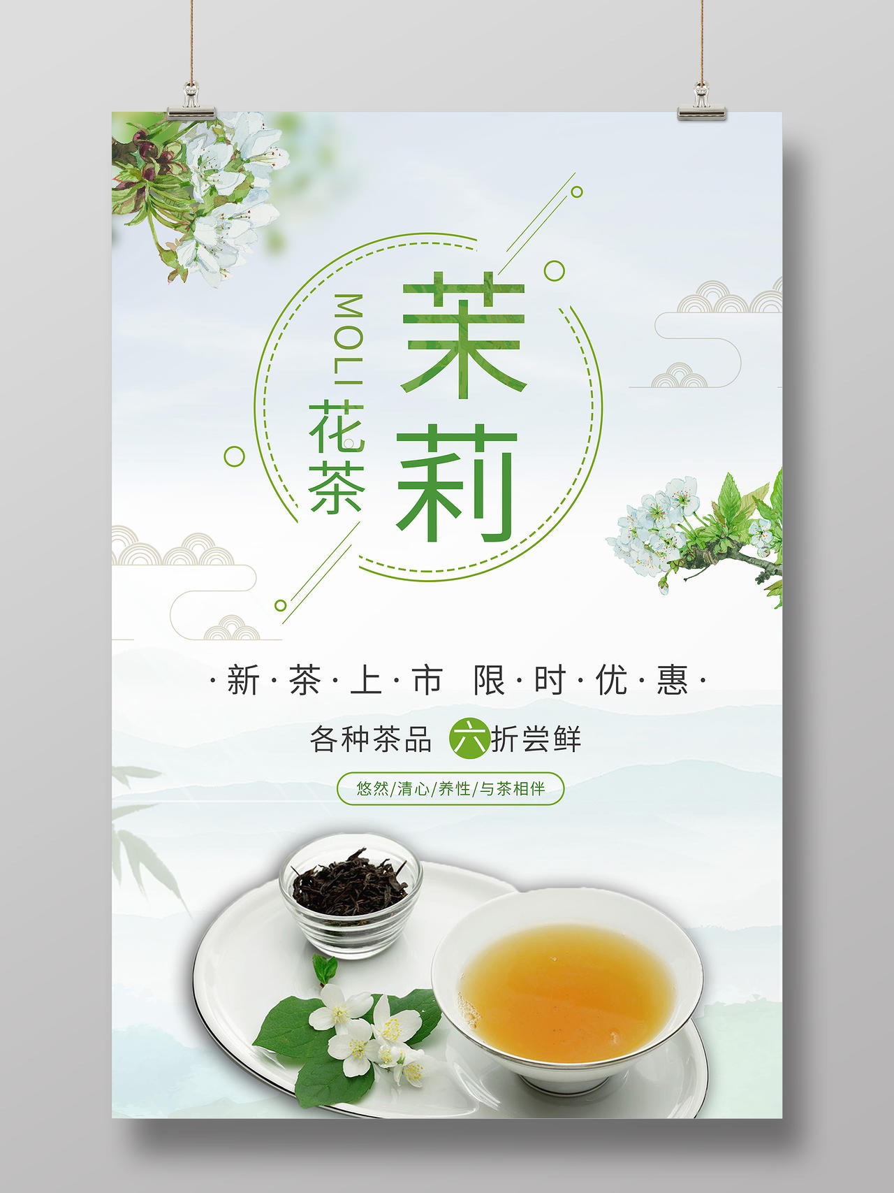 简约绿色叶子茉莉花茶泡茶茶叶海报茉莉花茶海报