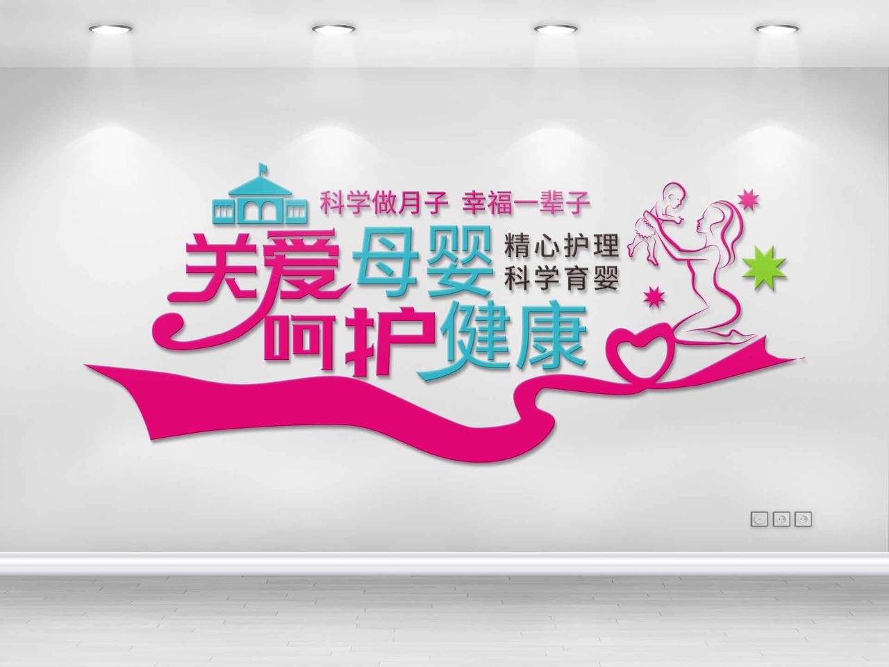 玫瑰红色卡通关爱母婴呵护健康文化墙设计母婴室文化墙图片素材免费下载