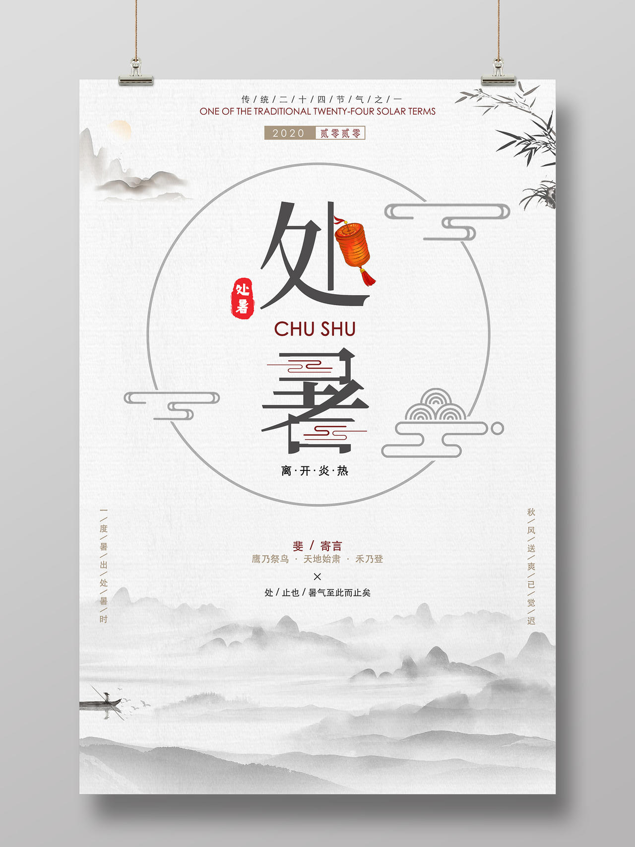 水墨中国风二十四节气处暑海报