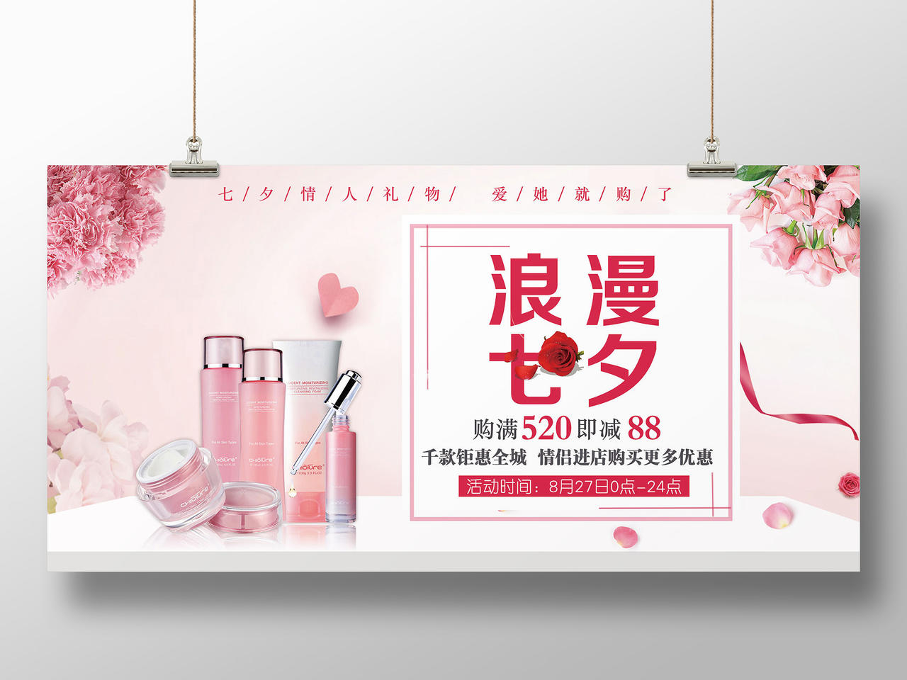粉色精致浪漫七夕七夕化妆品海报单面展板