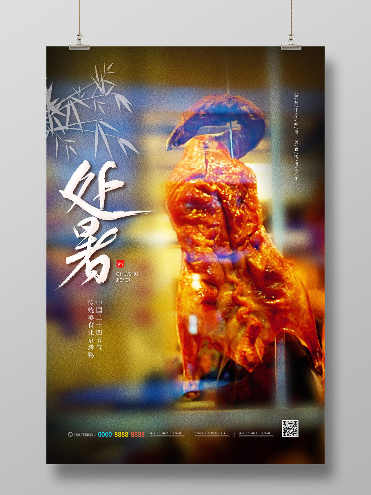 简约大气北京烤鸭二十四节气处暑海报