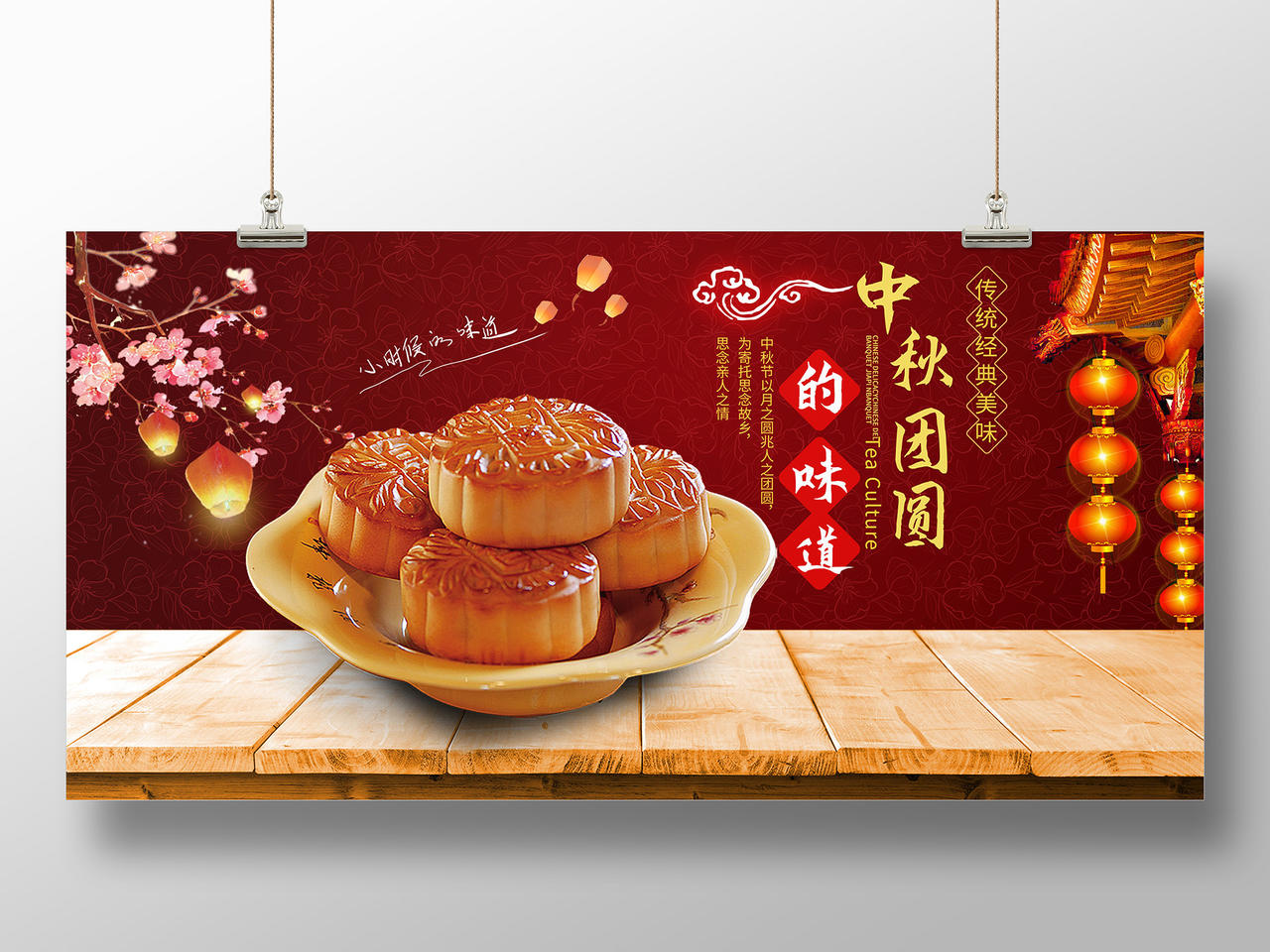 深红色喜庆大气中秋团圆的味道月饼促销展板设计中秋节展板