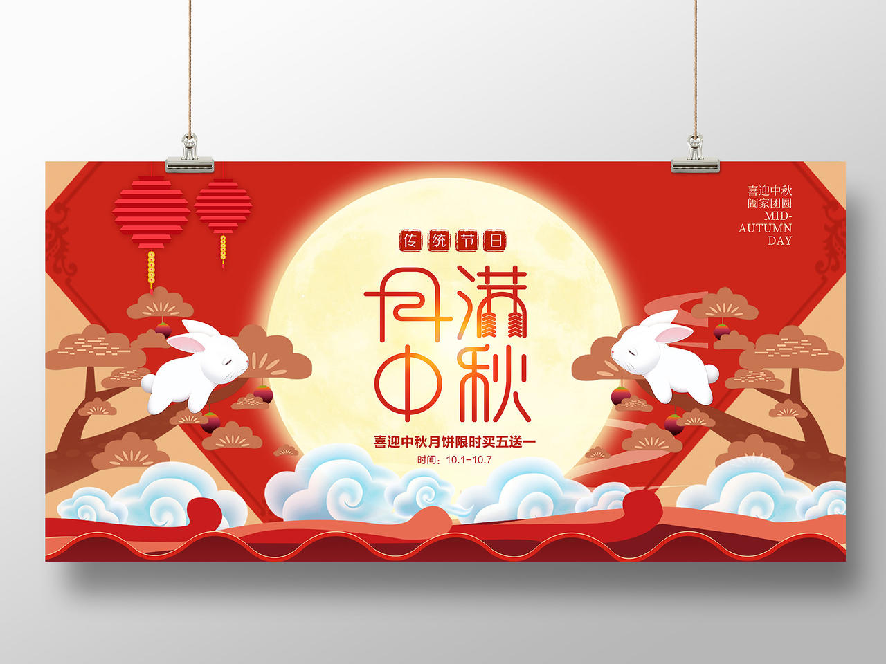 红色喜庆中秋节月满中秋传统节日月亮月饼团聚展板宣传中秋节展板
