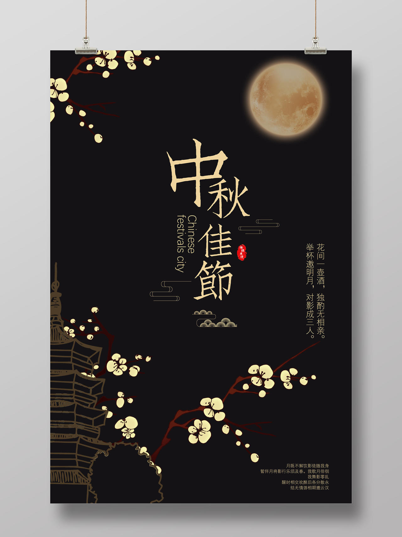 黑色月夜中国传统节日中秋佳节中秋节海报