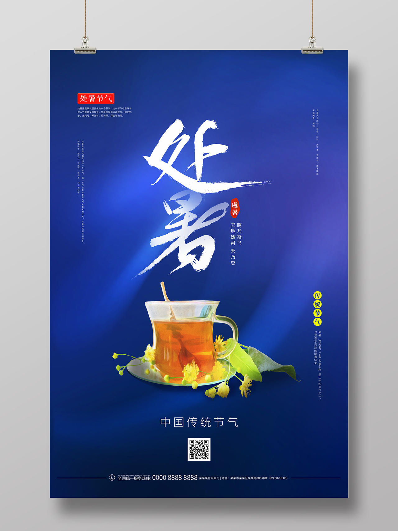 蓝色简约大气茶二十四节气处暑海报