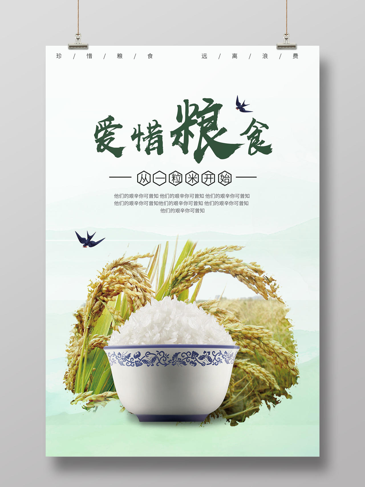 绿色清新简约爱惜粮食从一粒米开始公益节约粮食宣传海报拒绝浪费