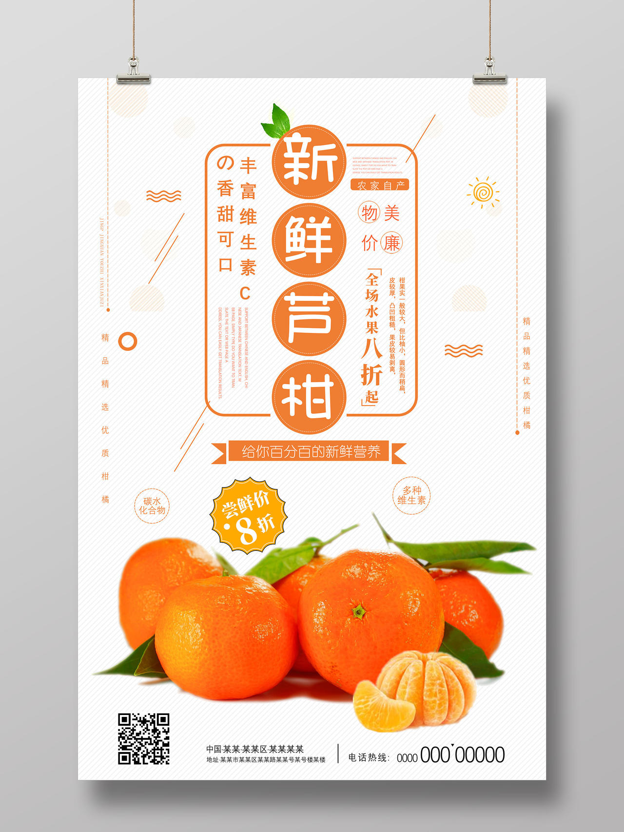 橘色简约新鲜芦柑给你百分百的新鲜营养柑橘秋天水果海报
