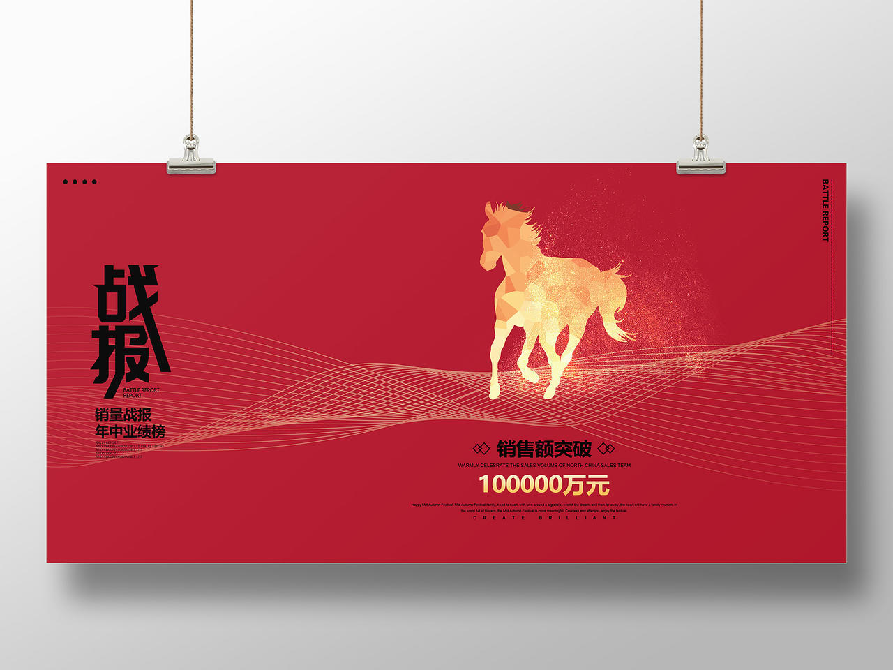 红色创意金色战马销售业绩喜报宣传展板