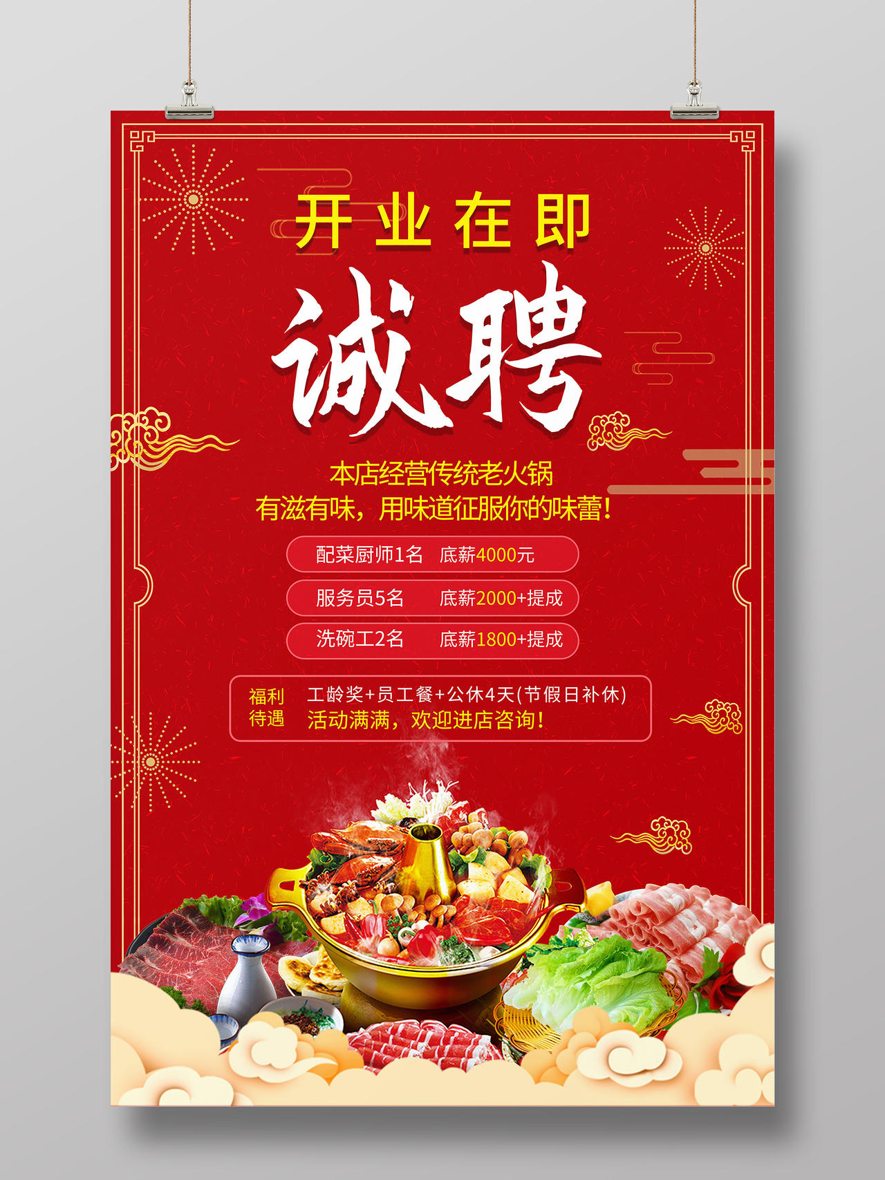深红色创意火锅店开业在即诚聘餐饮招聘海报设计