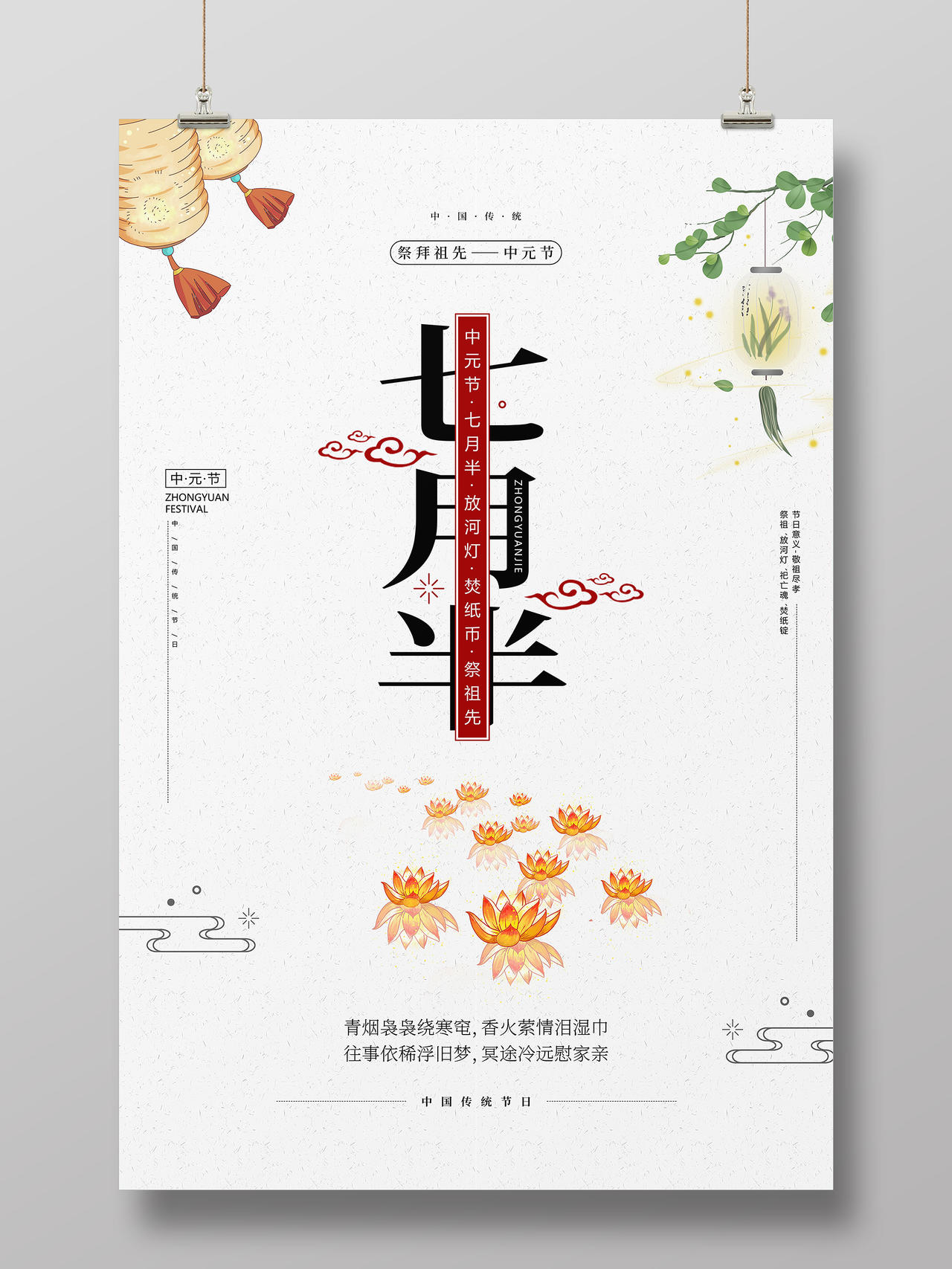 白色简约中国风中元节宣传海报