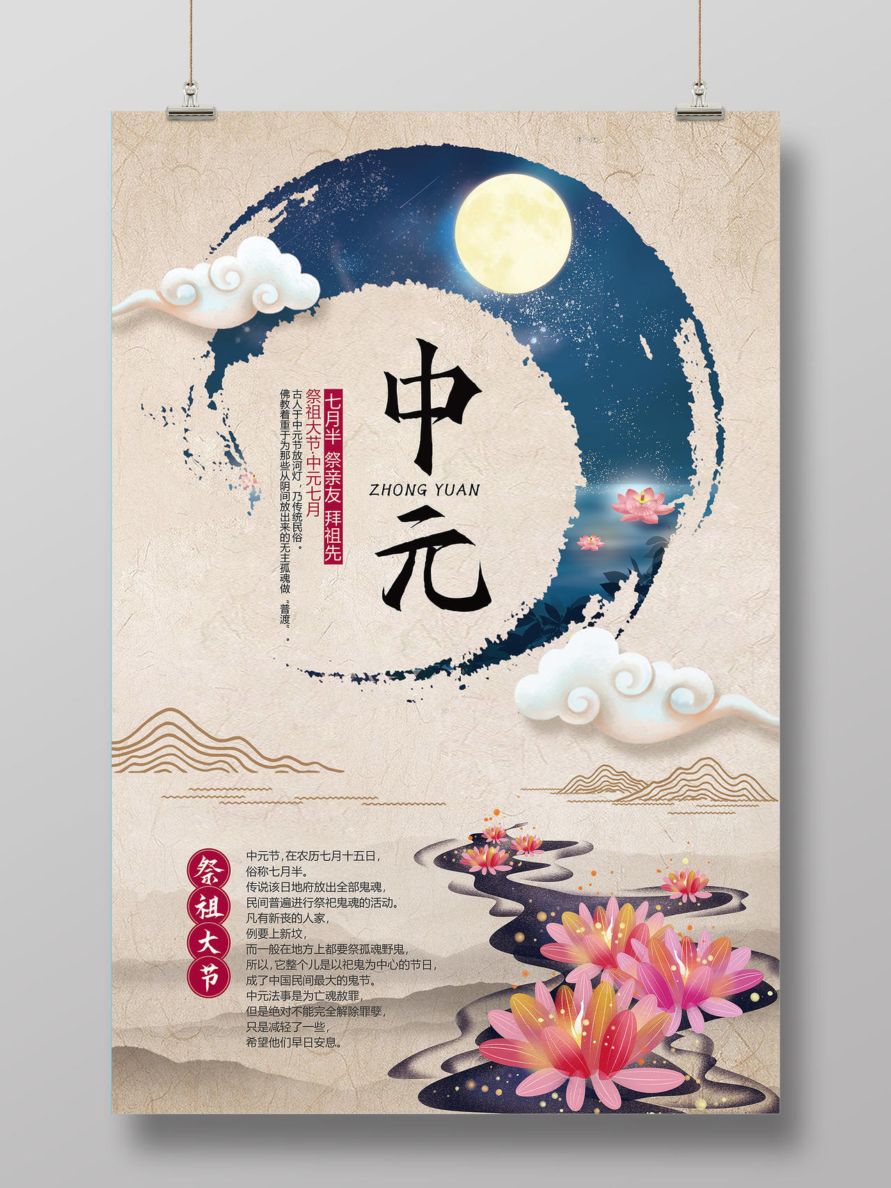 纸质背景水墨风中元节宣传海报