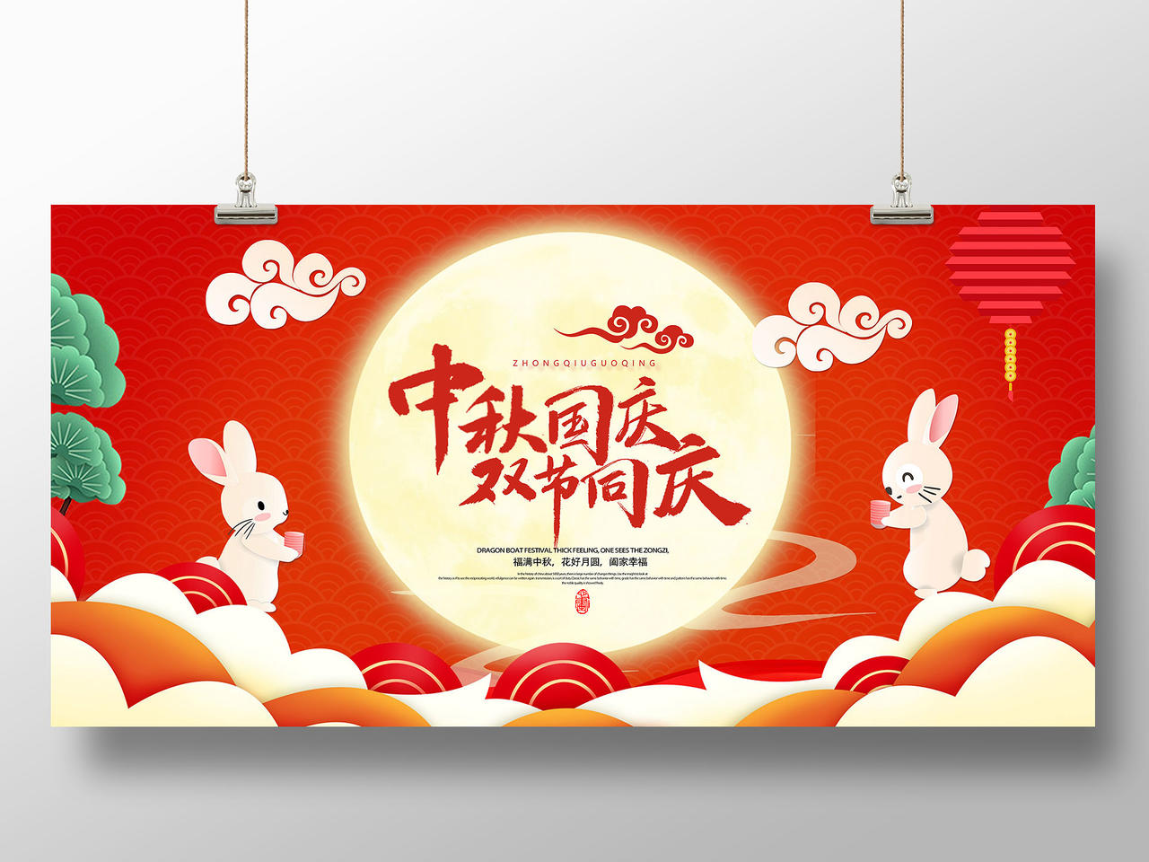 红色喜庆中秋国庆双节同庆传统节日展板宣传中秋节展板
