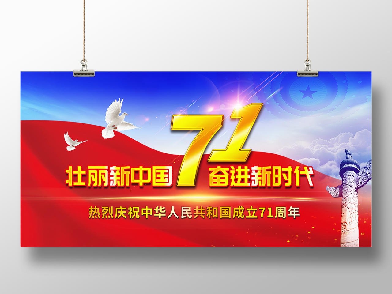 蓝天白云壮丽新中国奋进新时代国庆71周年节日展板