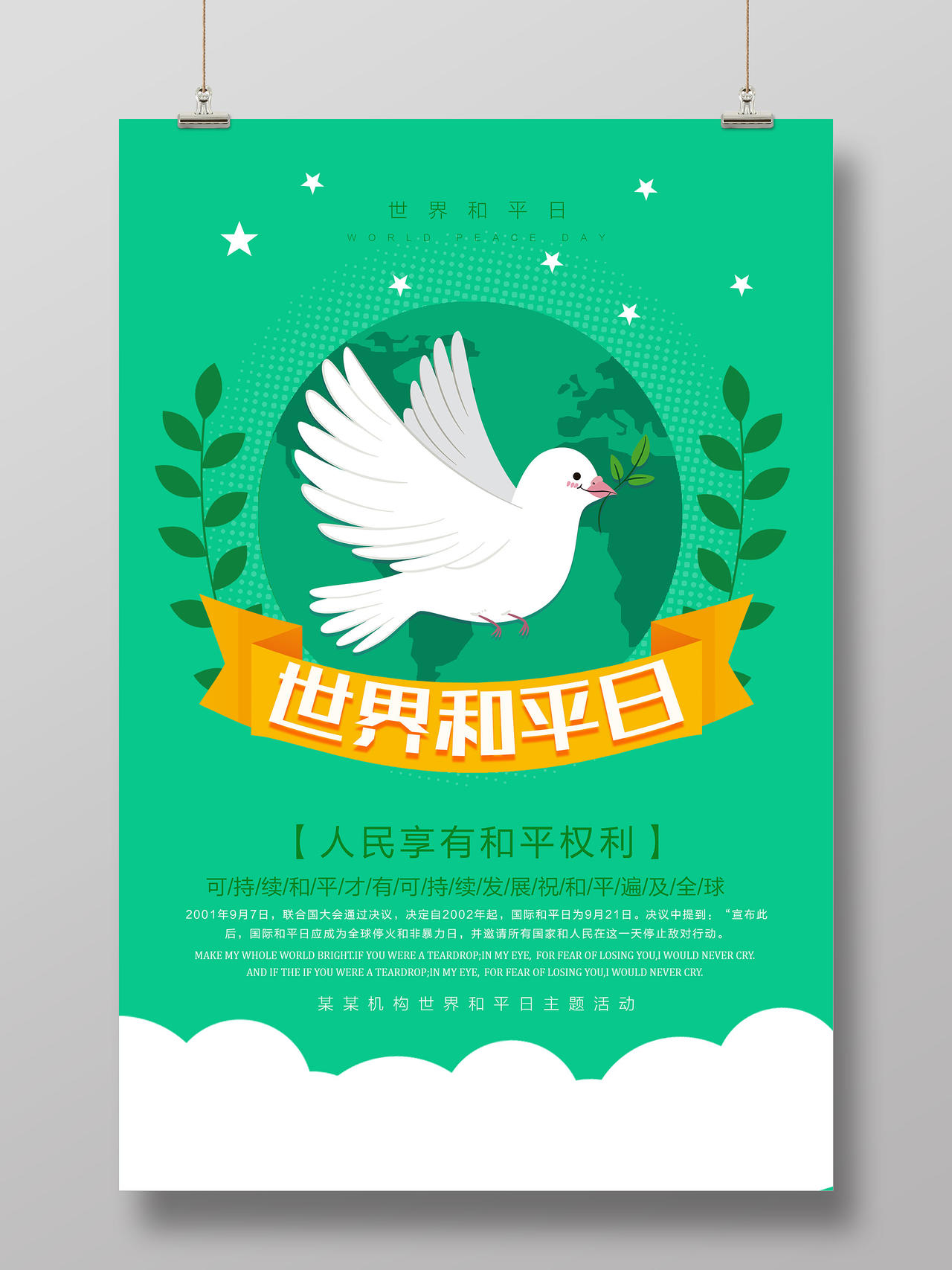 绿色卡通世界和平日宣传海报国际和平日