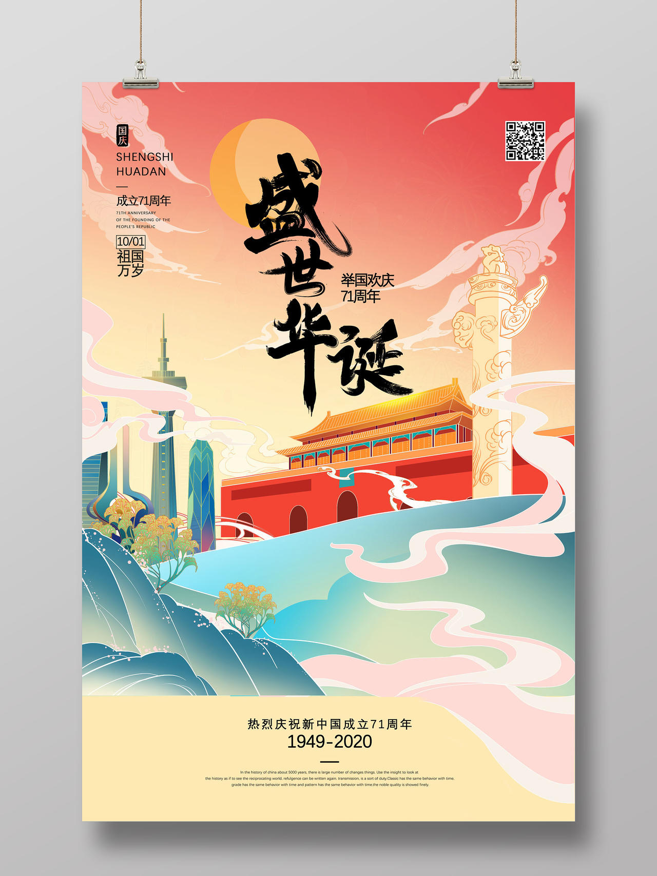 国潮手绘中国风盛世华诞举国欢庆71周年国庆节海报