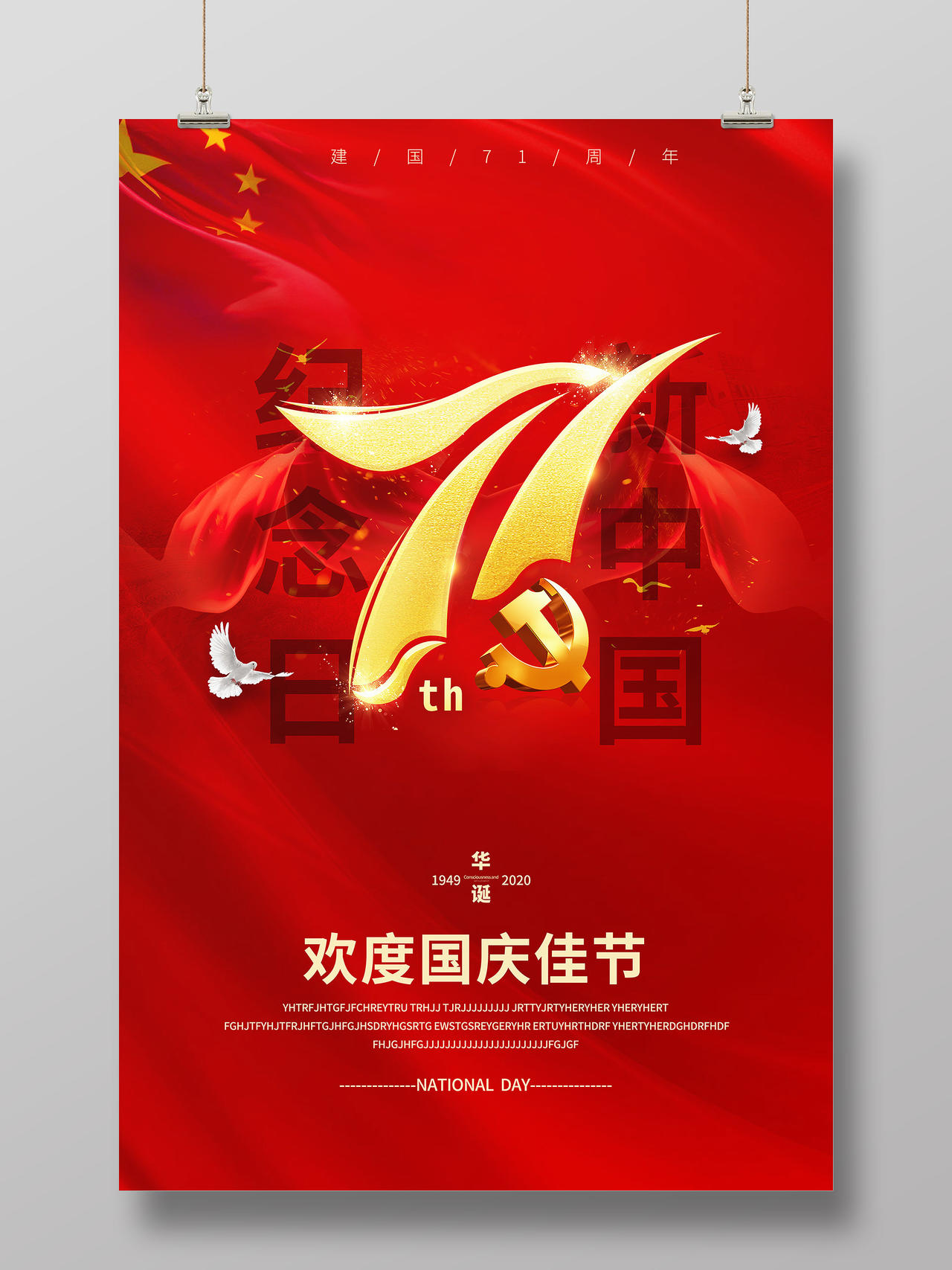 红色简约新中国纪念日飘带盛世华诞71周年国庆节庆国庆海报宣传
