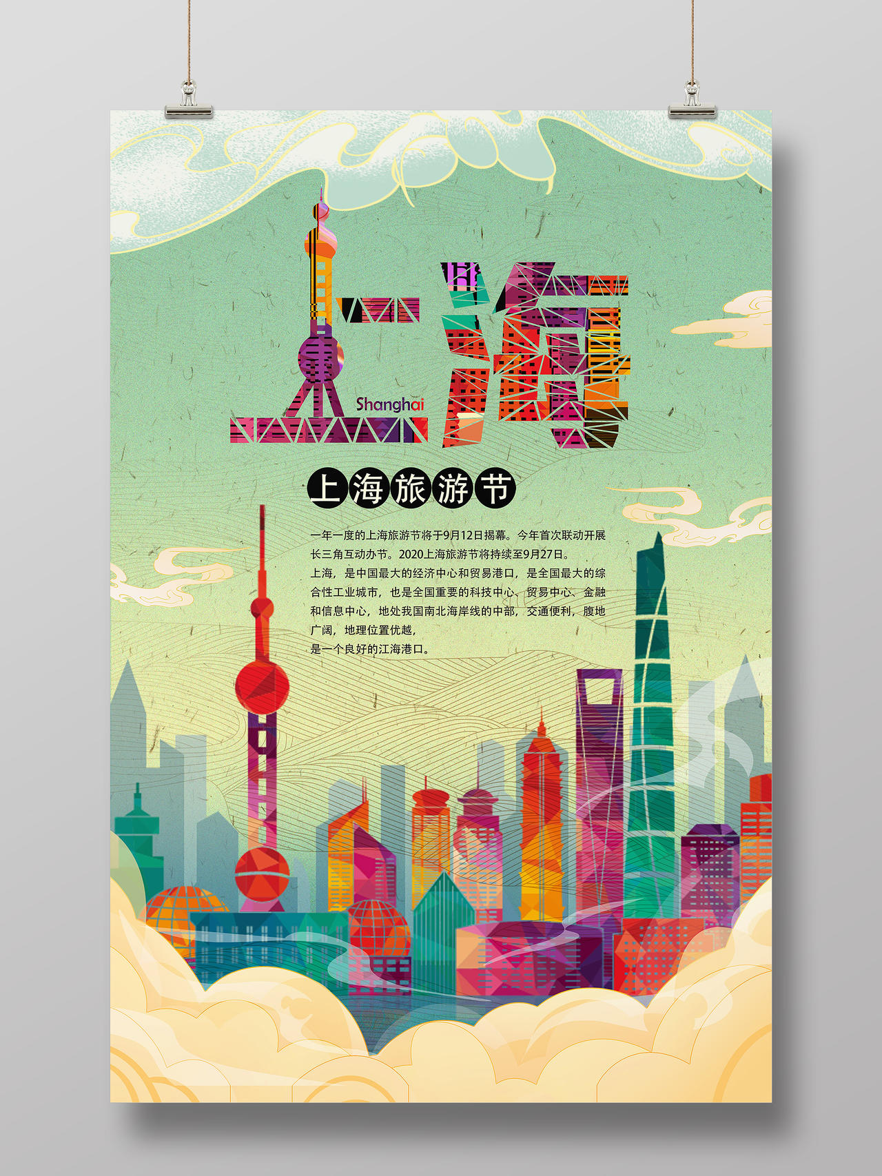 绿色国潮风上海上海旅游节海报