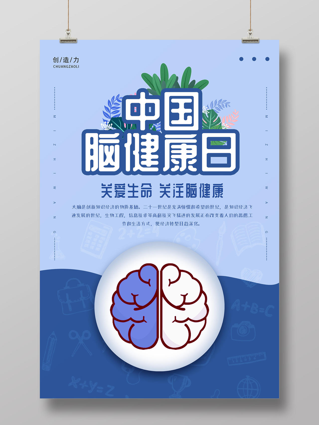 蓝色小清新简约创意插画中国脑健康日海报