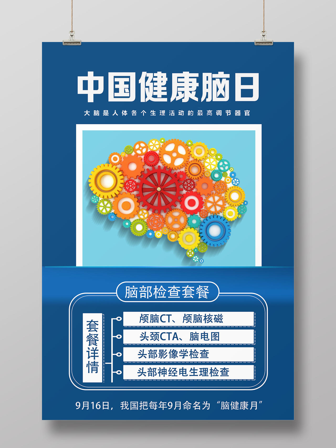 蓝色卡通中国健康脑日中国脑健康日海报