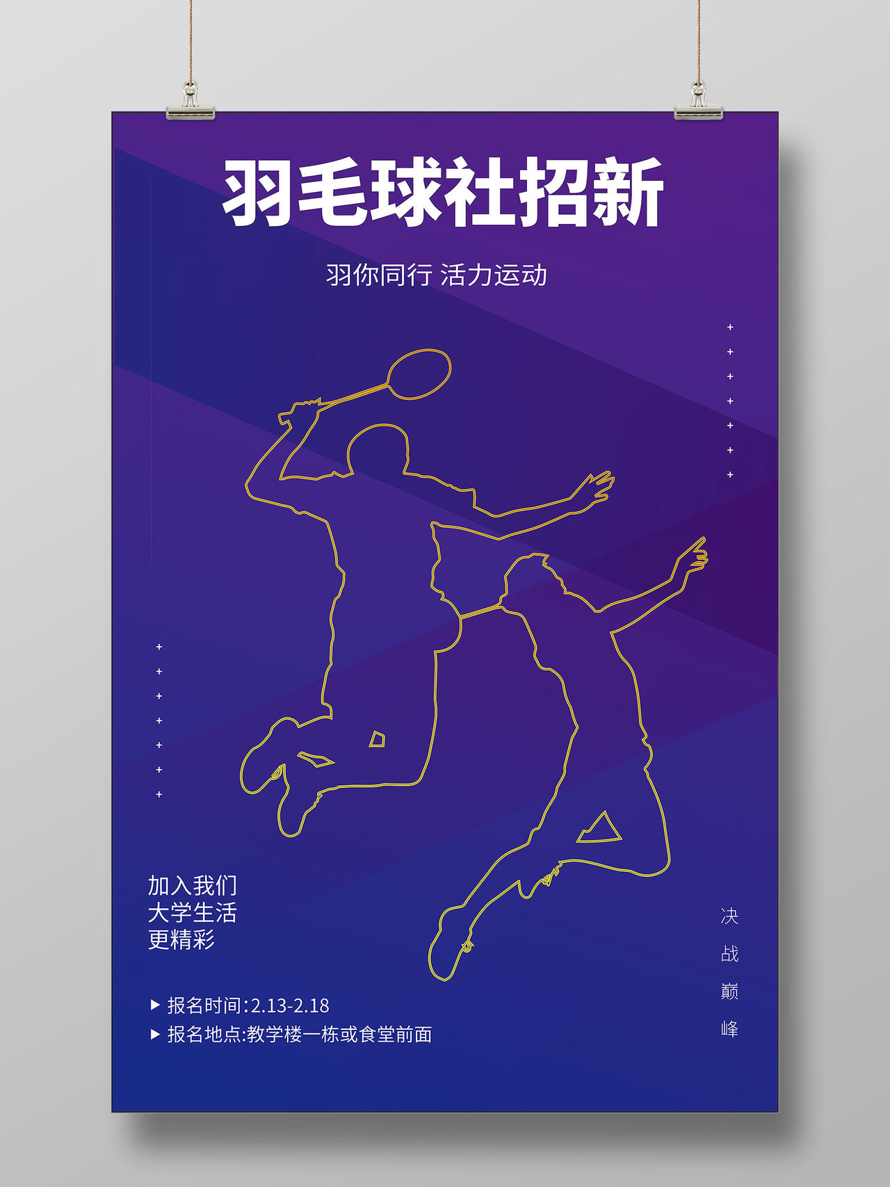蓝色时尚简约羽毛球社招新海报运动海报