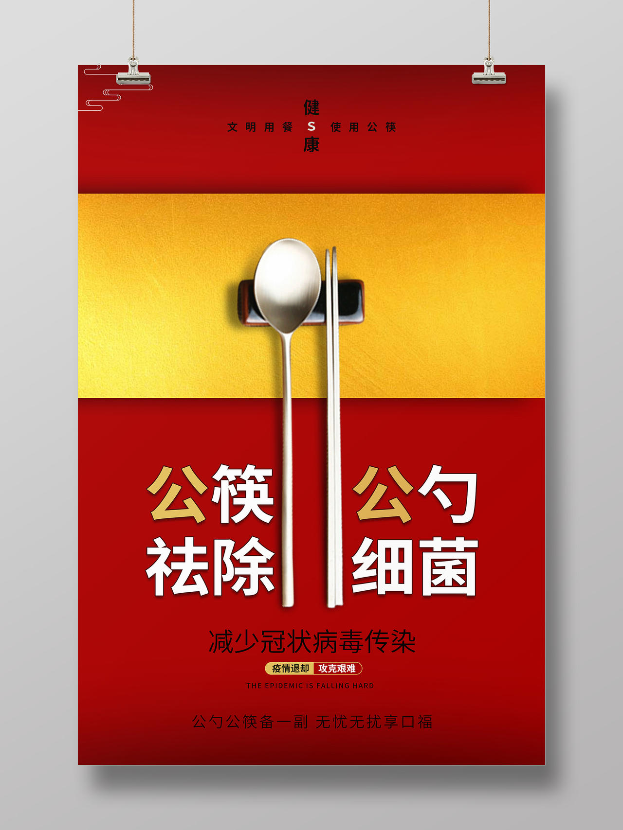 红色大气公筷公勺祛除细菌海报