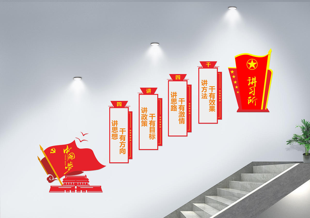 红色创意中国风讲习所党建楼梯文化墙图片素材免费下载