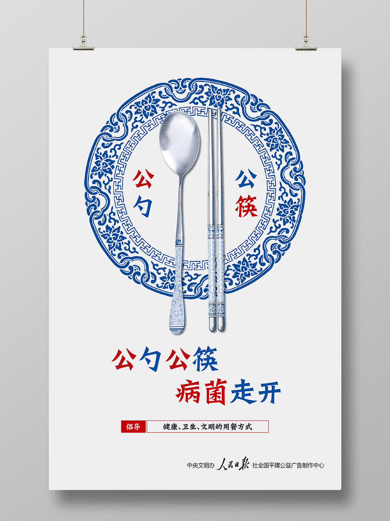 公勺公筷倡导健康卫生文明用餐宣传海报公筷公勺