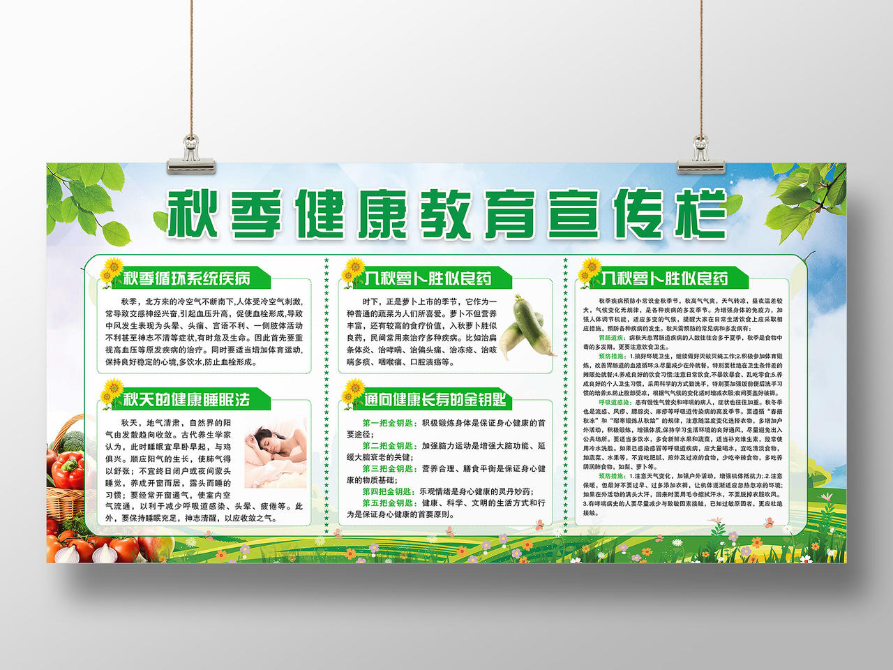 清新绿色秋季健康教育展板宣传栏秋季健康教育宣传栏