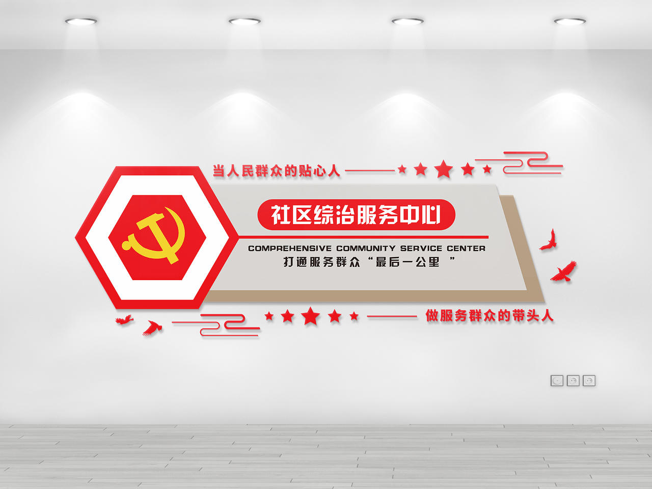 红色党建文化社区综治服务中心文化墙综治文化墙