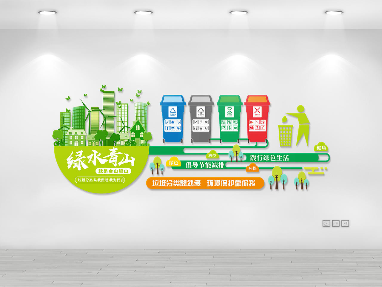 绿色自然清新垃圾分类环保节能文化墙环保文化墙