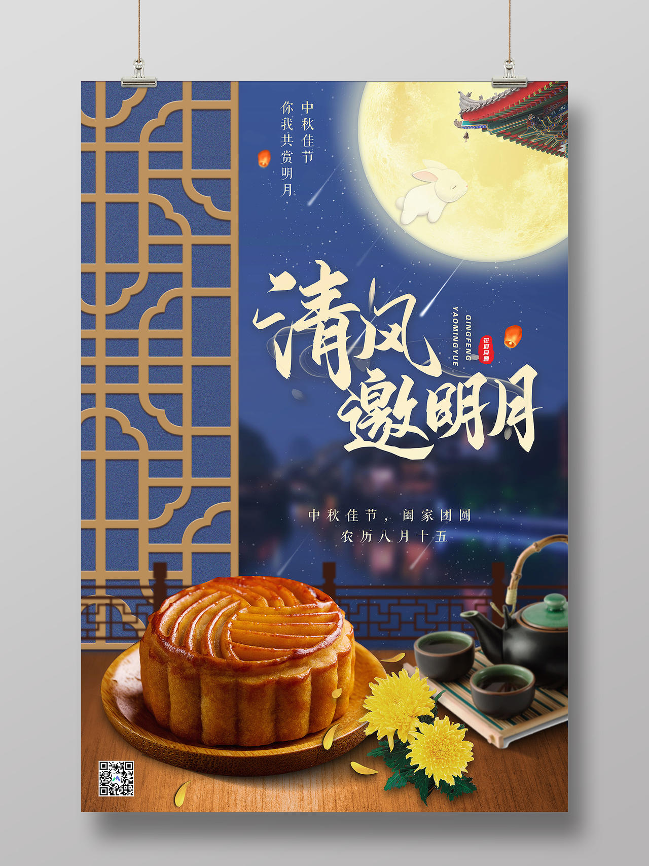 蓝色中国风清风邀明月阖家团圆中秋节海报