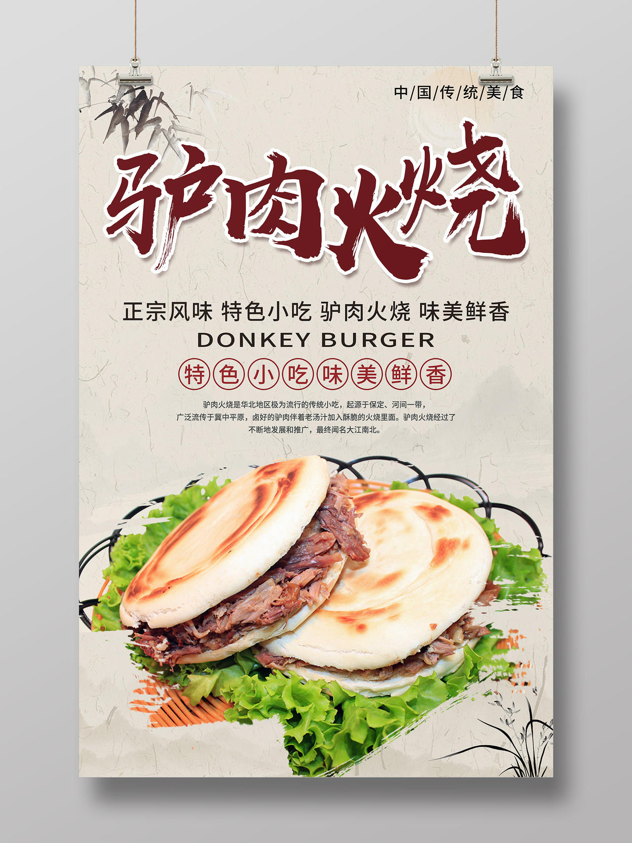 纸质背景水墨中国风驴肉火烧海报餐饮美食驴肉