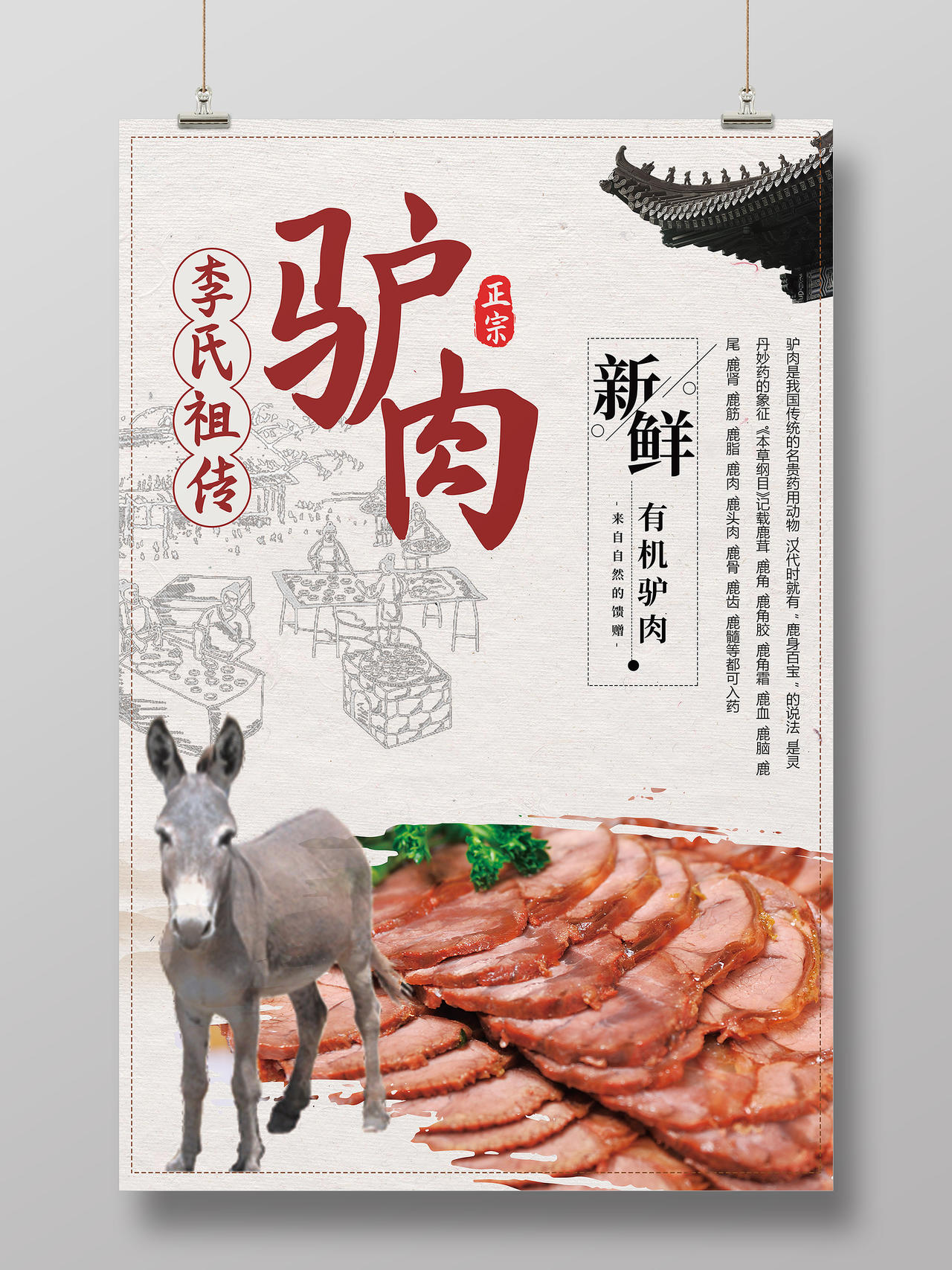 中国风水墨餐饮美食驴肉海报