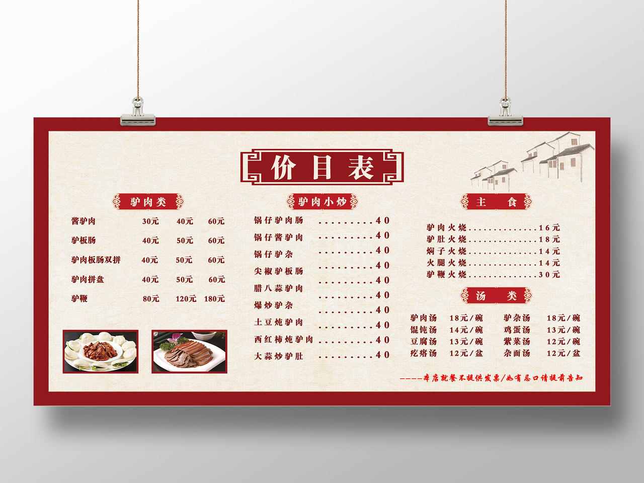 红色中式驴肉美食价目表展板餐饮美食驴肉
