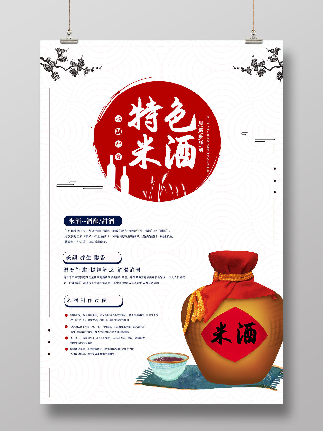 白色简洁特色米酒介绍宣传海报餐饮美食米酒
