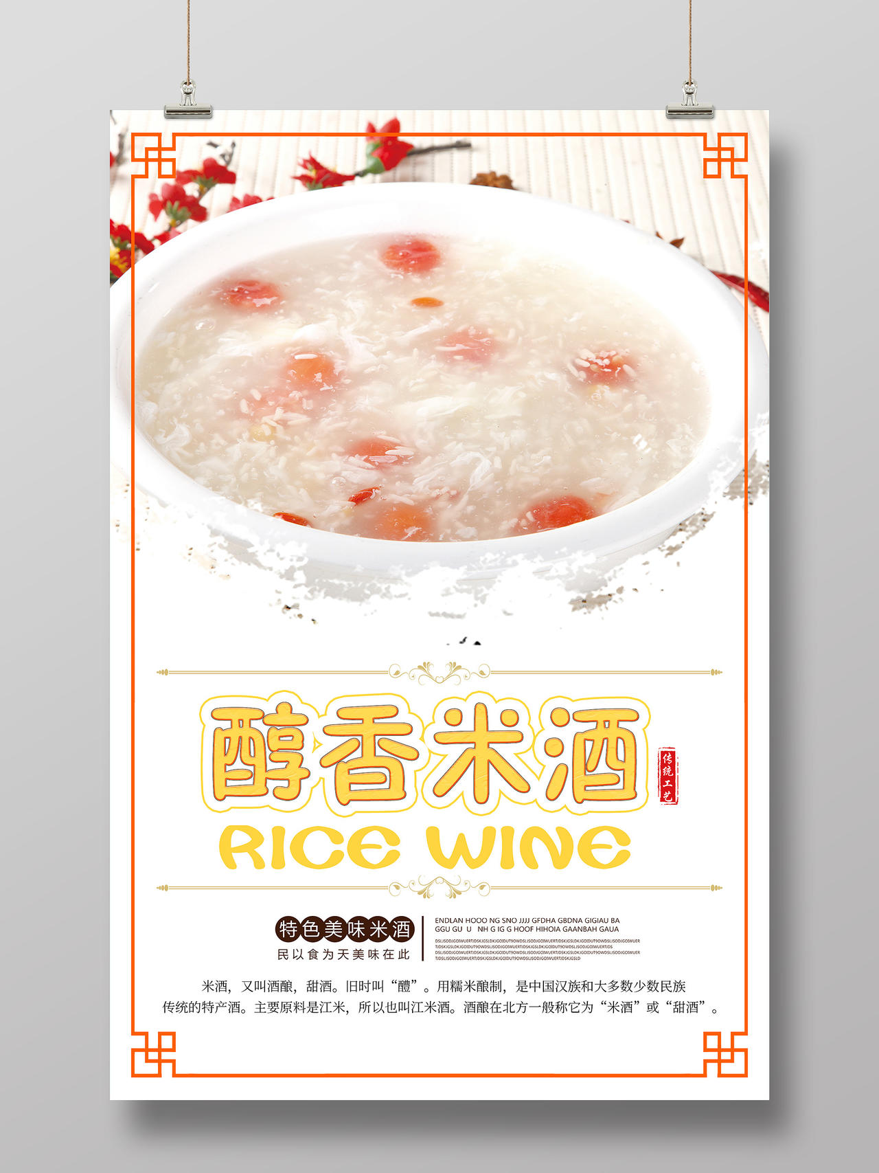 白色简约醇香米酒宣传海报餐饮美食米酒