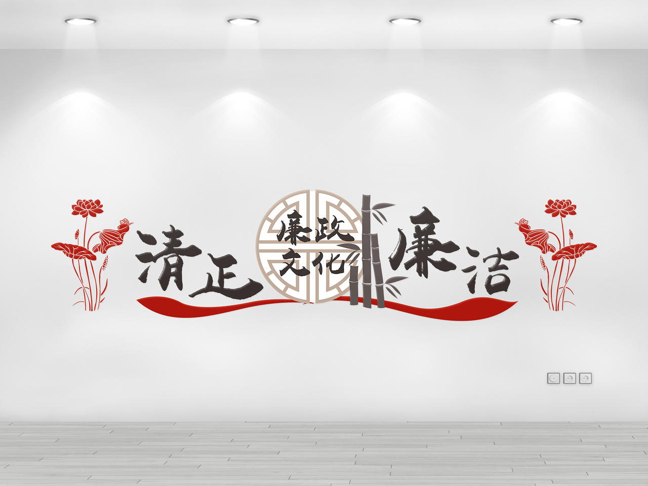 棕色创意中国风清正廉洁文化墙