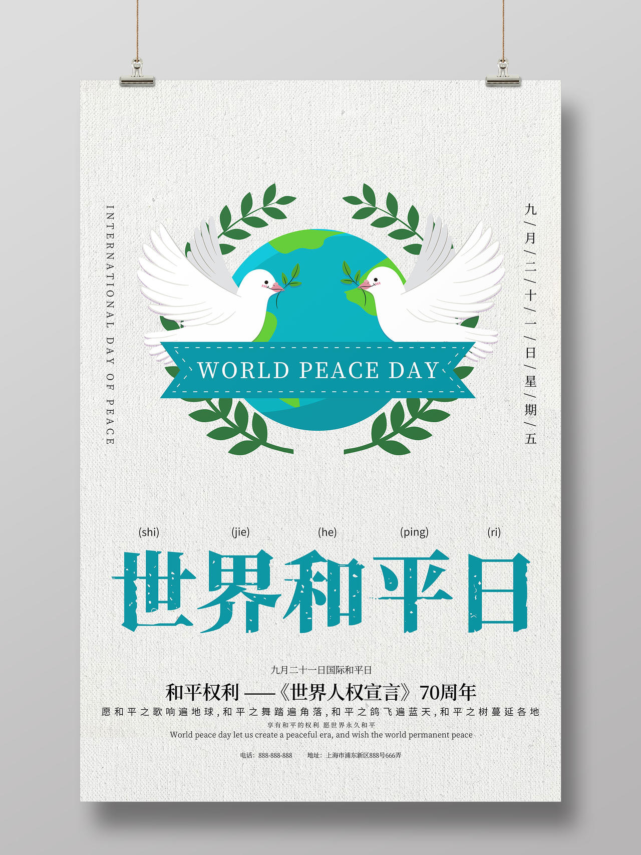 白色小清新世界和平日海报国际和平日海报