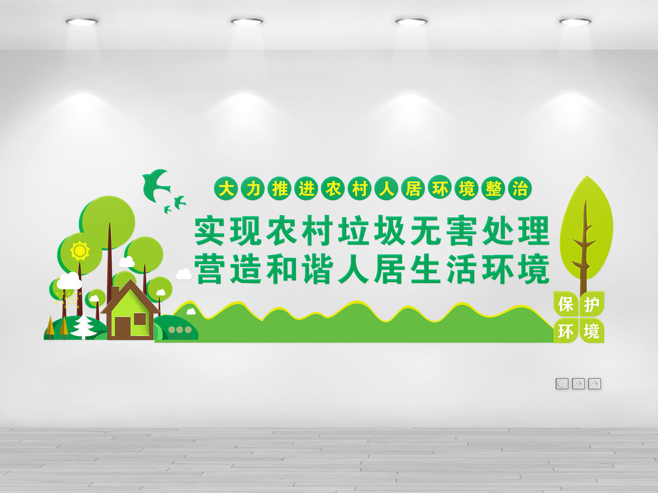 绿色几何卡通风实现农村垃圾无害处理环保文化墙图片素材免费下载