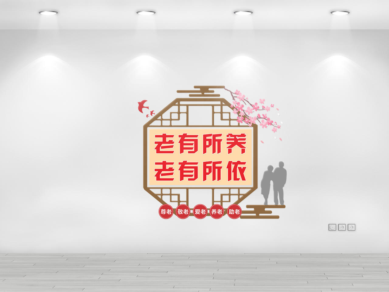 棕色创意中国风老有所养老有所依养老院文化墙图片素材免费下载