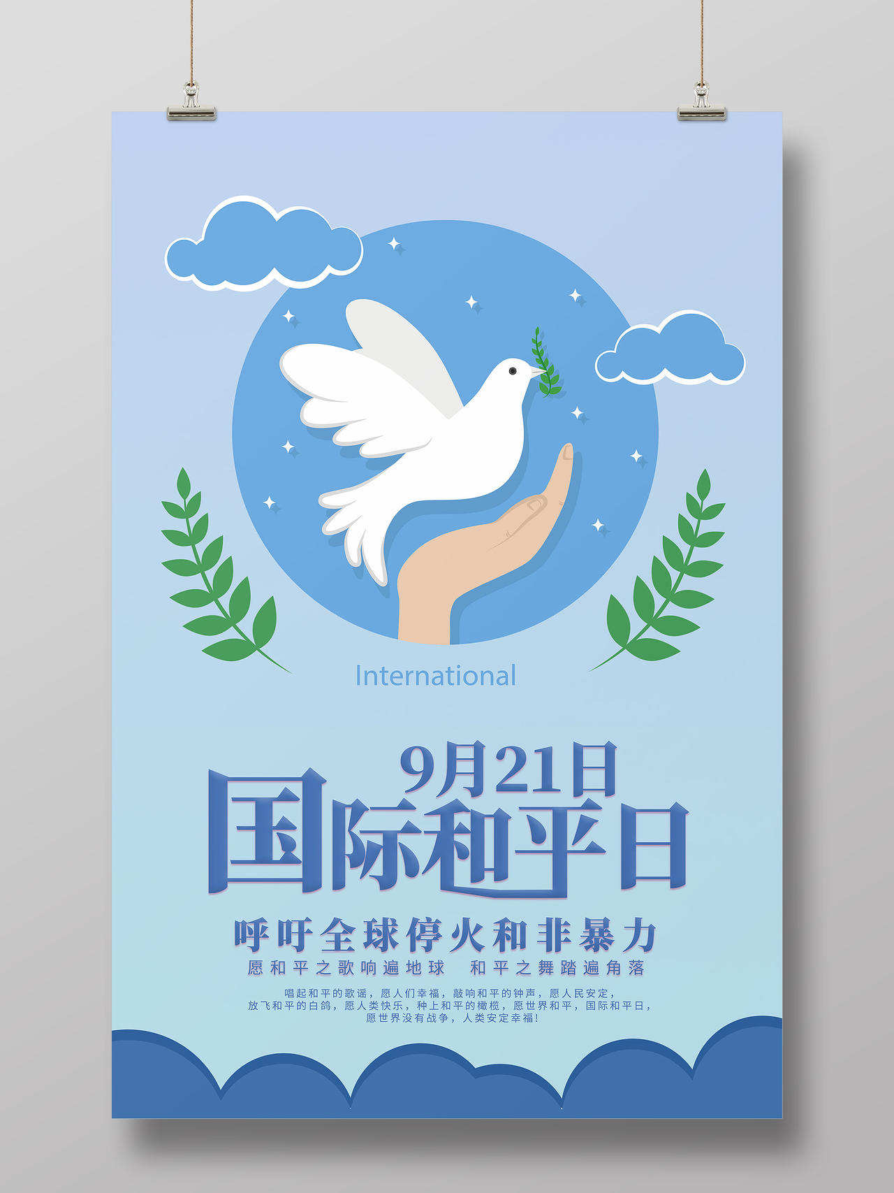 蓝色卡通国际和平日海报